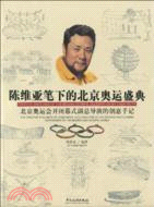 陳維亞筆下的北京奧運盛典（簡體書）