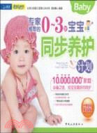 專家推薦的0-3歲寶寶同步養護計劃（簡體書）