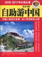 自助遊中國(第七版)(2010-2011年)（簡體書）