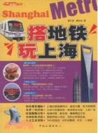 搭地鐵玩上海（簡體書）
