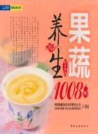 果蔬養生1008例（簡體書）