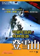 可望可及的特種旅遊：登雪山（簡體書）