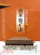 中國傳統建築（簡體書）