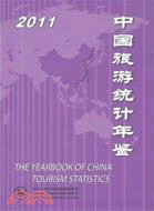 2011中國旅遊統計年鑑（簡體書）