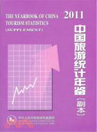 中國旅遊統計年鑑(副本)2011（簡體書）
