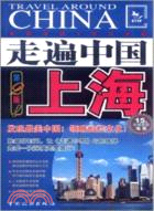走遍中國：上海(第2版)（簡體書）