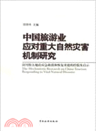 中國旅遊業應對重大自然災害機制研究（簡體書）