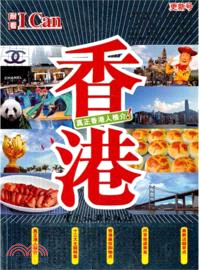 I Can旅遊系列：香港（簡體書）