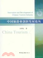 中國旅遊業創新發展論叢（簡體書）