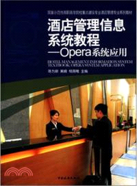酒店管理信息系統教程 Opera系統應用 簡體書 三民網路書店