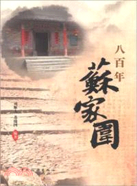 八百年蘇家圍（簡體書）