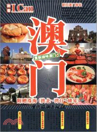 I Can旅遊系列：澳門（簡體書）