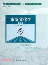 旅遊文化學(第二版)（簡體書）