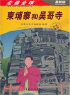 走遍全球：柬埔寨和吳哥寺（簡體書）