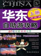 華東自助遊攻略(上)（簡體書）