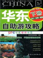 華東自助遊攻略(下)（簡體書）