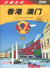 走遍全球：香港．澳門（簡體書）