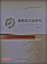 旅遊法立法研究（簡體書）