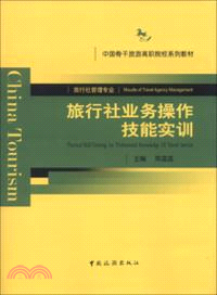 旅行社業務操作技能實訓（簡體書）