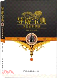 導遊寶典：文化百科溯源（簡體書）