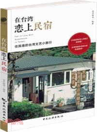 在臺灣戀上民宿（簡體書）