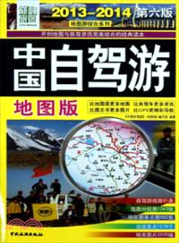 2013-2014中國自駕遊(地圖版)（簡體書）