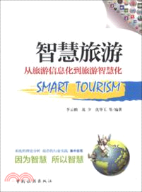 智慧旅遊：從旅遊信息化到旅遊智慧化（簡體書）