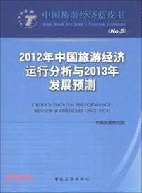 2012年中國旅遊經濟運行分析與2013年發展預測（簡體書）