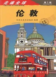 走遍全球：倫敦(第1版)（簡體書）