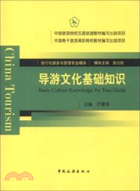 導遊文化基礎知識（簡體書）