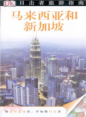 目擊者旅遊指南：馬來西亞和新加坡（簡體書）