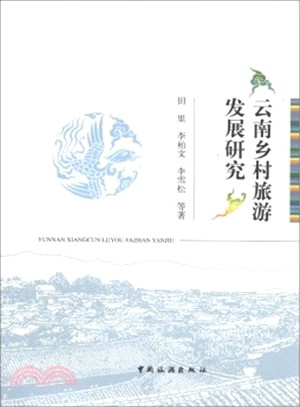 雲南鄉村旅遊發展研究（簡體書）