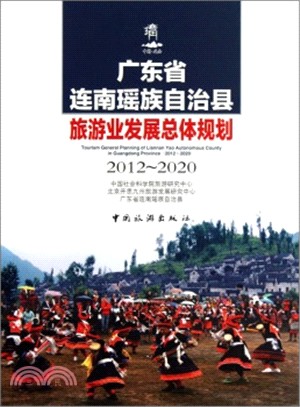 廣東省連南瑤族自治縣旅遊業發展總體規劃(2012-2020)（簡體書）