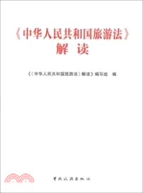 《中華人民共和國旅遊法》解讀（簡體書）