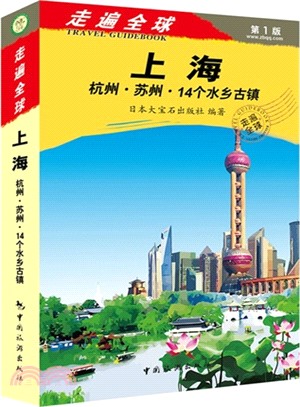 走遍全球：上海杭州蘇州14個水鄉古鎮（簡體書）