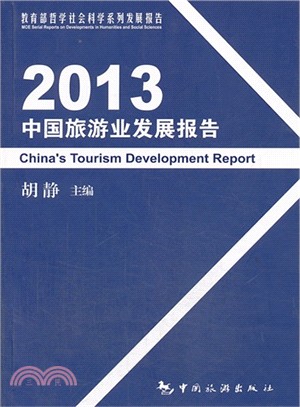 2013中國旅遊業發展報告（簡體書）