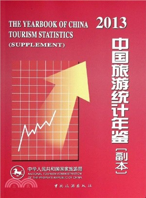 中國旅遊統計年鑒(副本．2013)（簡體書）