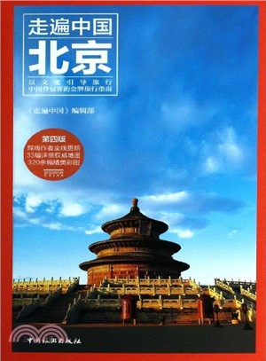 走遍中國：北京(第4版)（簡體書）