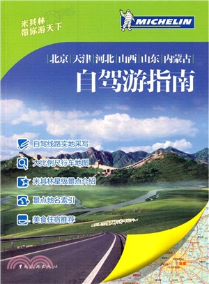 米其林帶你遊天下‧北京‧天津‧河北‧山西‧山東‧內蒙古自駕遊指南（簡體書）