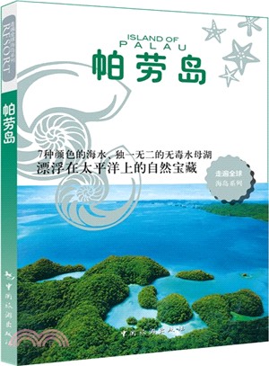 帕勞島（簡體書）