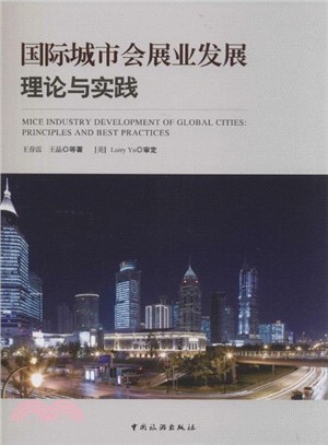 國際城市會展業發展理論與實踐（簡體書）
