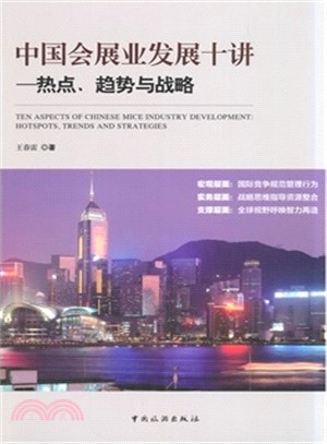 中國會展業發展十講（簡體書）