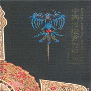 中國傳統首飾精品（簡體書）