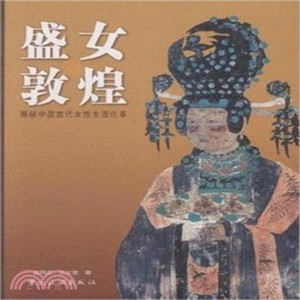 盛女敦煌（簡體書）