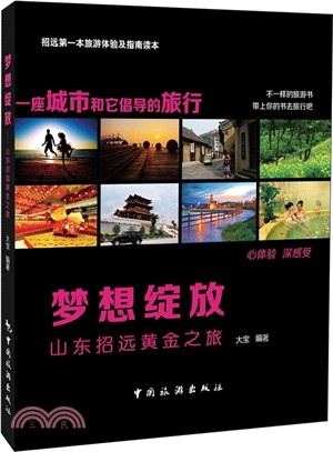 夢想綻放：山東招遠黃金之旅（簡體書）