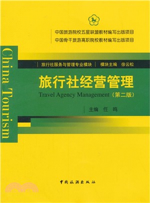 旅行社經營管理(第2版)（簡體書）