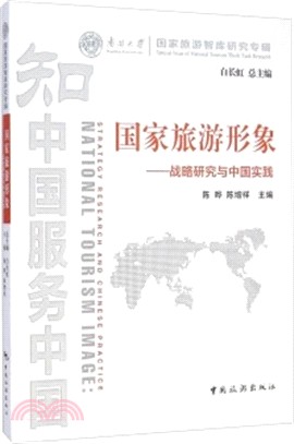 國家旅遊形象：戰略研究與中國實踐（簡體書）
