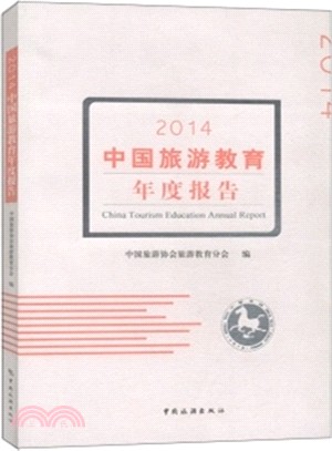 2014中國旅遊教育年度報告（簡體書）