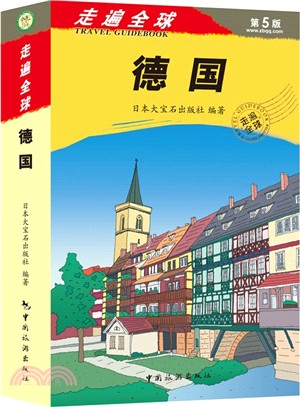 走遍全球：德國（簡體書）