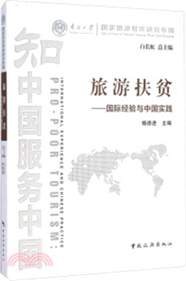 旅遊扶貧：國際經驗與中國實踐（簡體書）